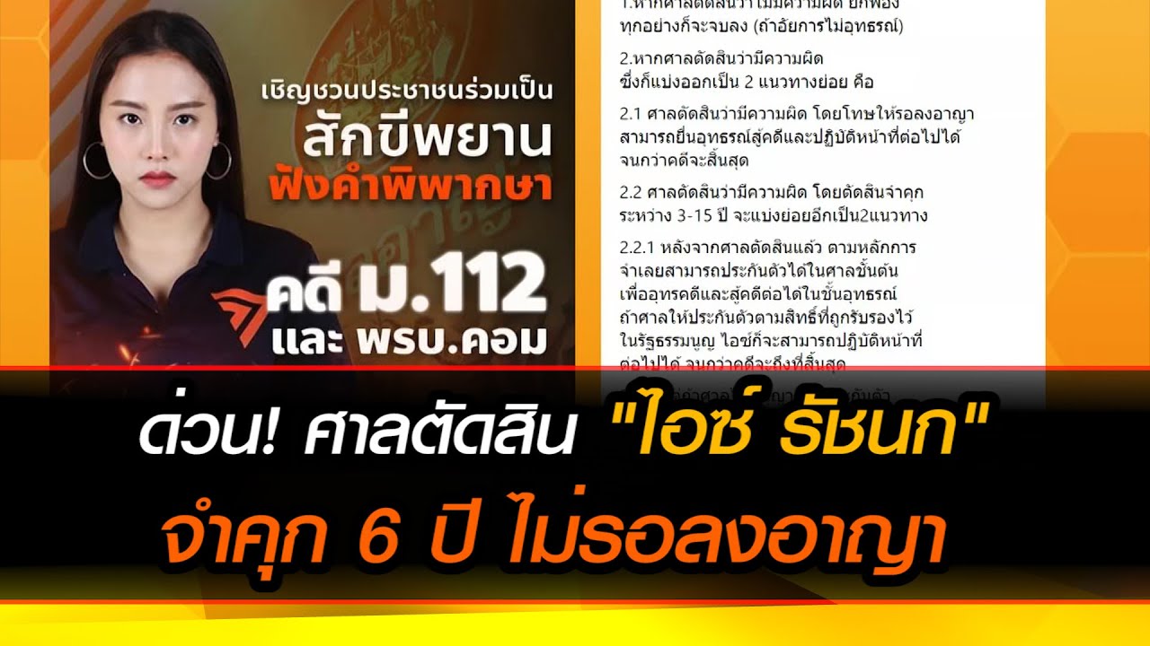 ด่วน! ศาลตัดสิน "ไอซ์ รัชนก" จำคุก 6 ปี ไม่รอลงอาญา