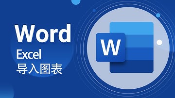 【Word教程】11-插入图表 Excel导入图表-爱籁课堂-Office系列教学