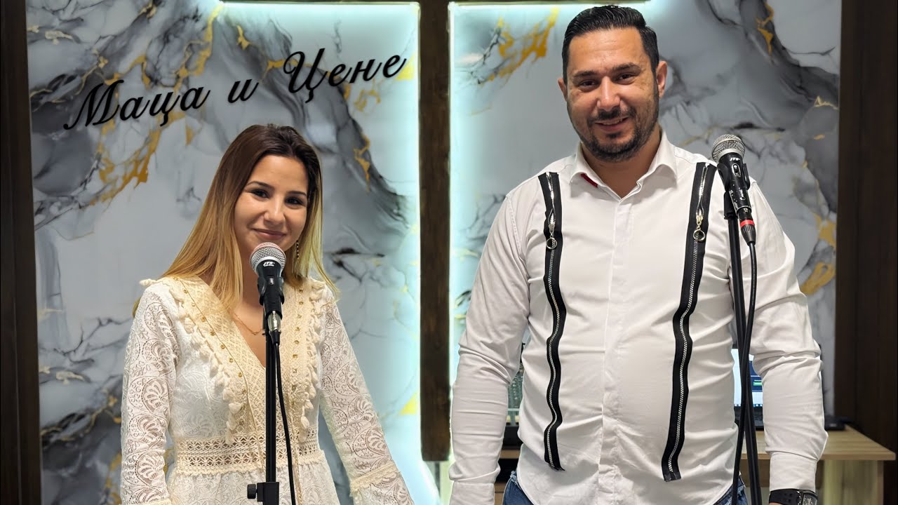 MACA I CENE - NE SE OTDELQI CHADO TI OT MENE / Маца и Цене 2026 ( OFFICIAL VIDEO )