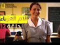 وثائقي التحقيق في جرائم المستنقعات الحلقة 12 