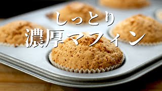 マフィン 作り方 | しっとり濃厚バナナマフィン【基本のマフィンが簡単に作れるレシピ】 黒くなったバナナの使い道 | How to make muffin