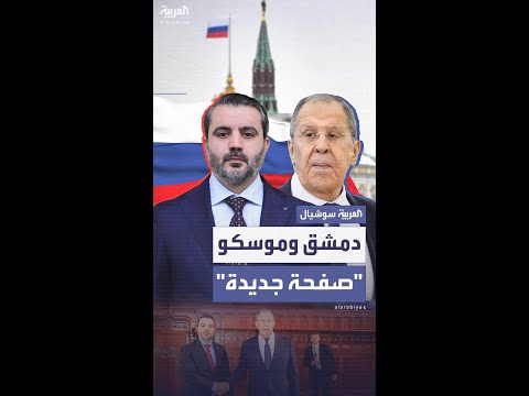 الشيباني ولافروف يتفقان على شكل جديد للعلاقات بين روسيا وسوريا في أول لقاء يجمعهما بموسكو