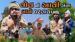 વોવ ની આવી એના બાને ધરલાયા adivasi Gujarati comedy mithun mavi setan mavi #mithunmavi