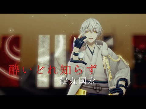 【刀剣乱舞MMD】酔いどれ知らず【鶴丸国永】