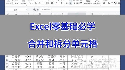 Excel零基础必学：合并和拆分单元格。 #wps #excel #办公技巧