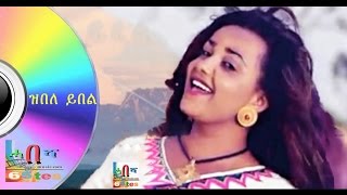 Solomie Mahray ZEBELE YBEL- ዝበለ ይበል | New Eritrean Music 2016