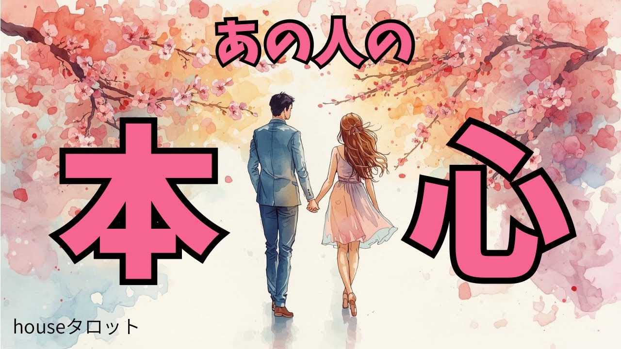 【最後は君が決めて！】あの人はあなたを選んでいます💖