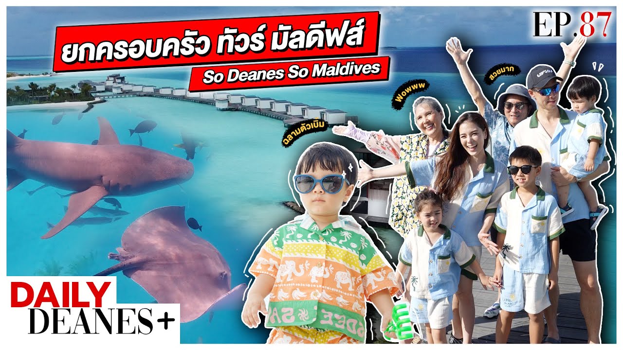 ยกครอบครัว ทัวร์ มัลดีฟส์ So Deanes So Maldives | DAILY DEANES+ EP.87