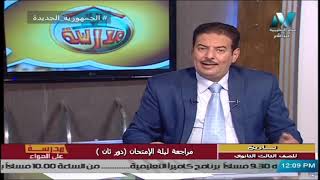 تاريخ للصف الثالث الثانوي 2021 ( دور ثان ) الحلقة 4 - مراجعة عامة