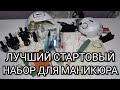 Кому лучший стартовый набор для маникюра для новичков!!!