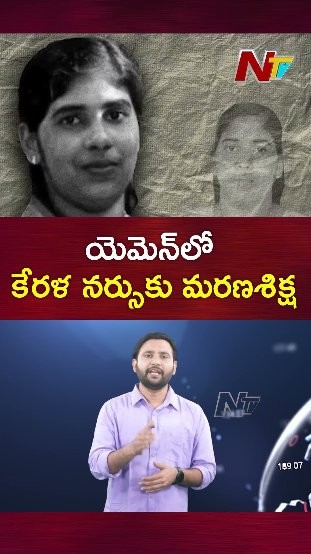 యెమెన్ లో కేరళ నర్సకు మరణశిక్ష | Ntv