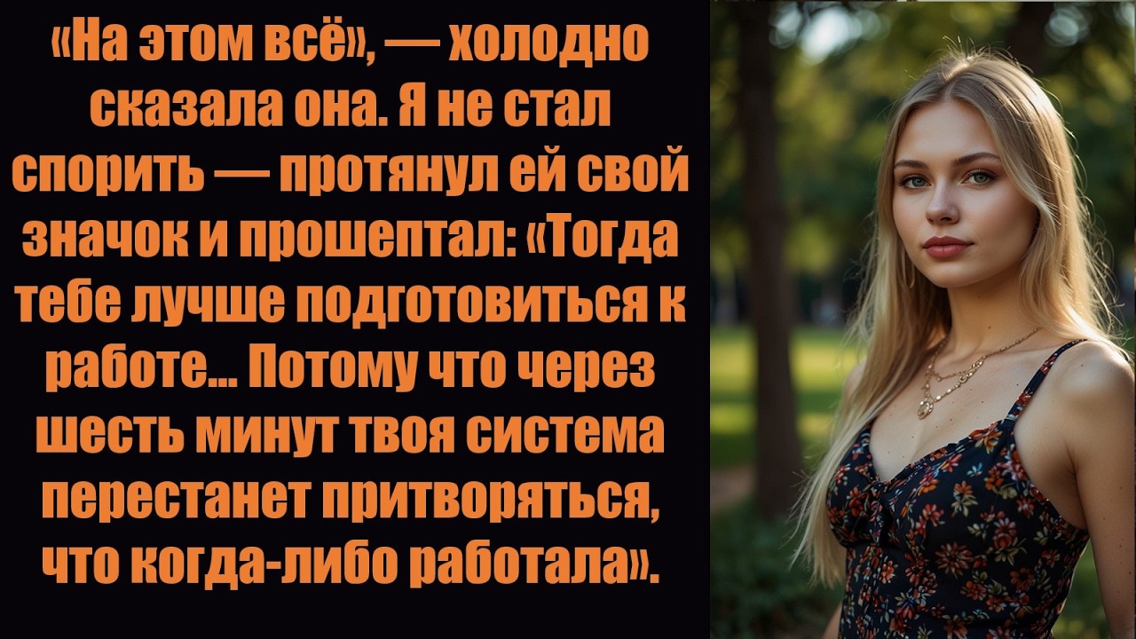 Мой начальник тихо меня уволил — поэтому я позволил всей компании рухнуть на глазах у всех.