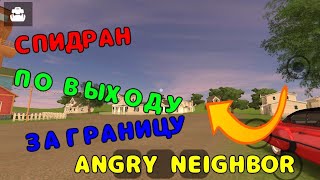 Спидран по выходу за границу Angry Neighbor