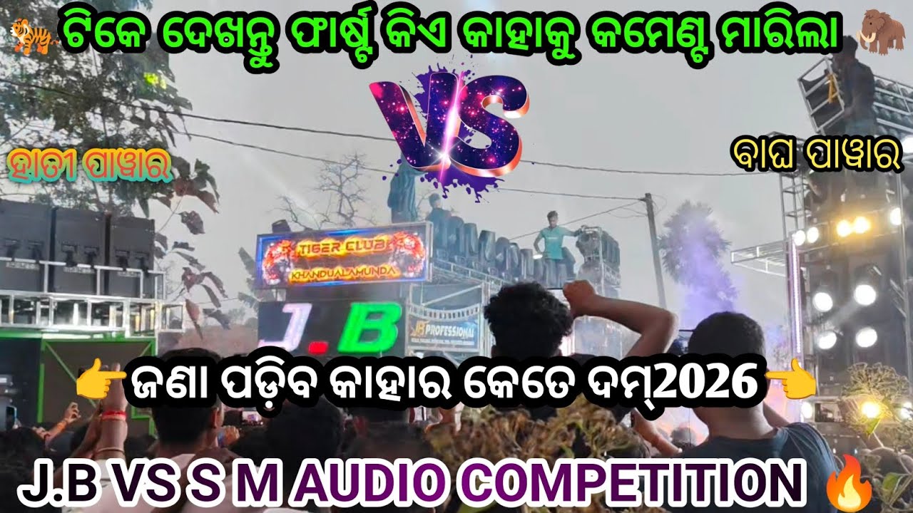 ଟିକେ ଦେଖନ୍ତୁ ଫାର୍ଷ୍ଟ କିଏ କାହାକୁ କମେଣ୍ଟ୍ ମାରିଲା J.B VS S M AUDIO COMPETITION👑ଜଣା ପଡ଼ିବ କାହାର କେତେ ଦମ୍