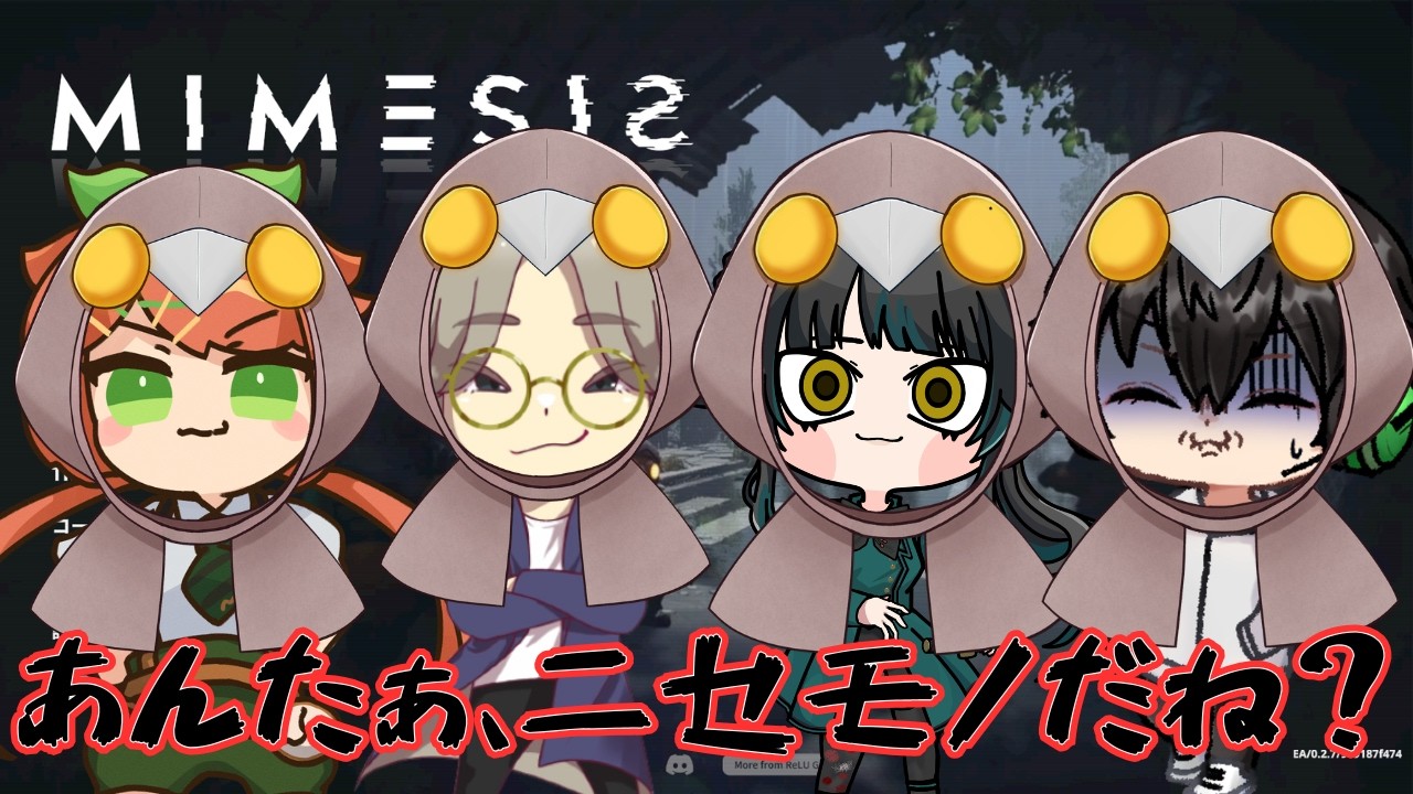 【MIMESIS】あんたぁ、ニセモノだね？【コラボ】