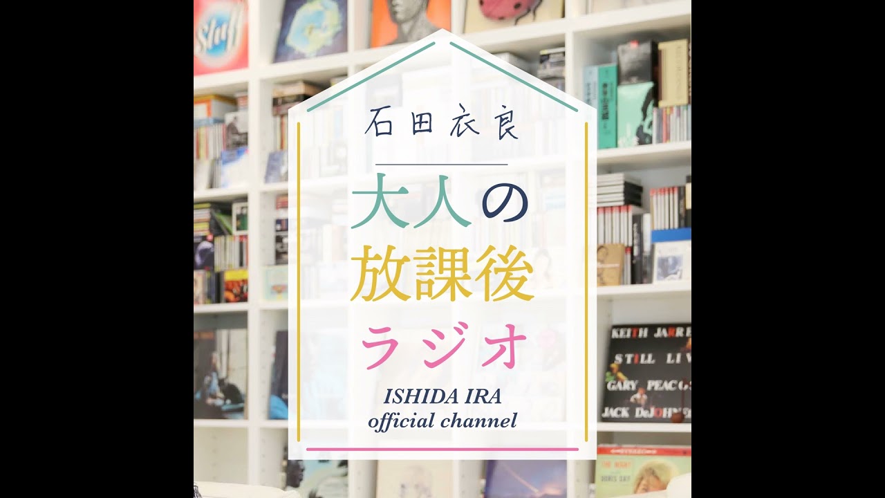 石田 衣 良 妻