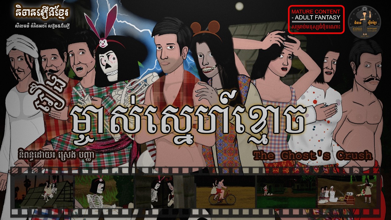 និទានរឿងខ្មែរ | រឿងម្ចាស់ស្នេហ៍ខ្មោច -The Ghost's Crush (Adult Fantasy)