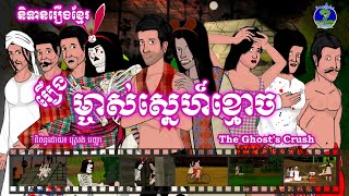 រឿងម្ចាស់ស្នេហ៍ខ្មោច The Ghost's Crush