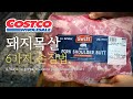 [Eng] 코스트코 돼지고기 어디까지 먹어봤니?!!! (What to do with a whole Costco Pork Shoulder Butt & 6ways to use)