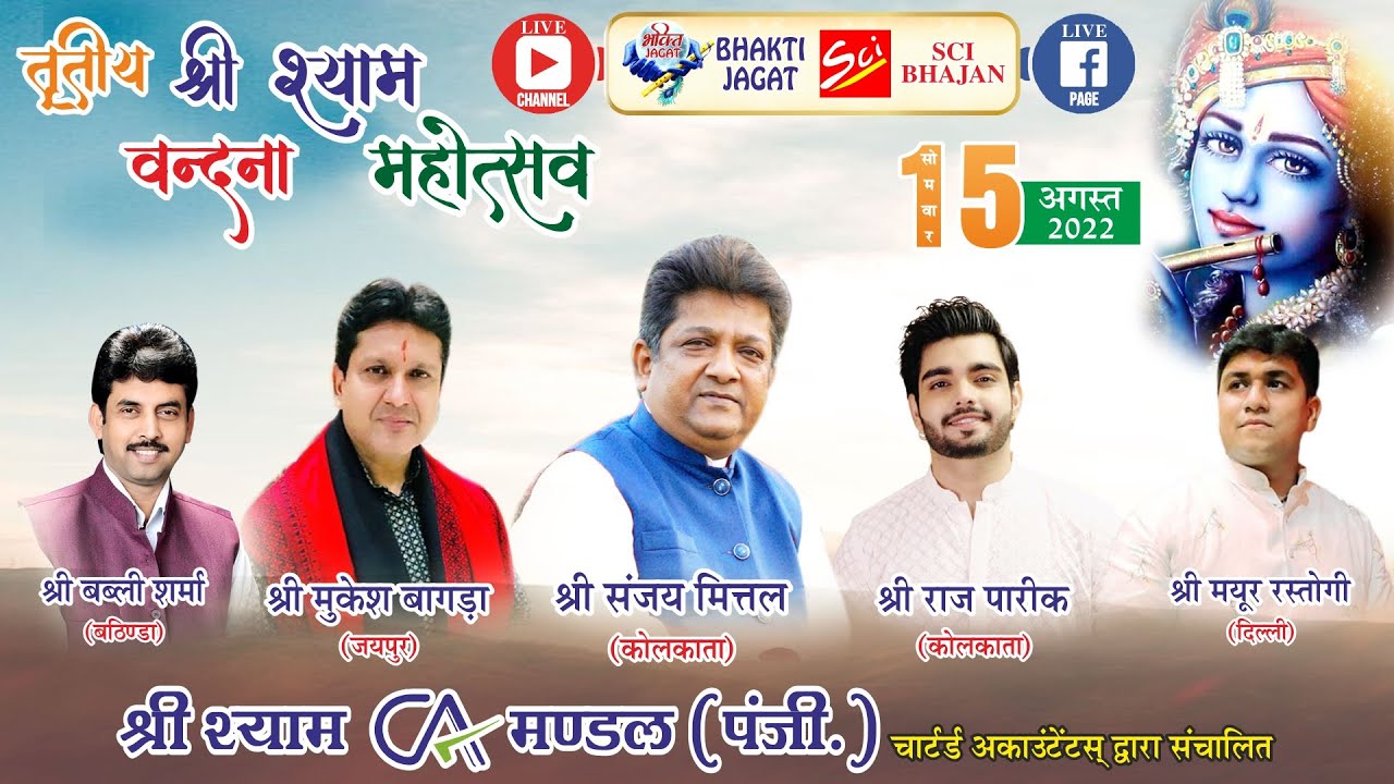 🔴LIVE~तृतीय श्री श्याम वन्दना महोत्सव~श्री श्याम CA मण्डल  #sanjaymittal #rajpareek #mukeshbagda