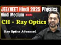 Lecture - 2 | Ray Optics Advanced | किरण प्रकाशिकी (Ray Optics) | JEE Main & Advanced