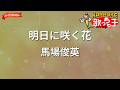 【ガイドなし】明日に咲く花/馬場俊英【カラオケ】