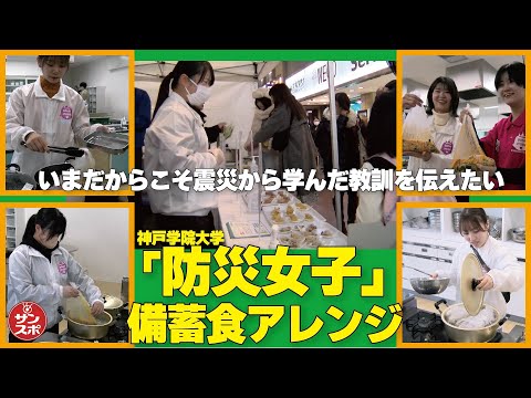 【備蓄食に再注目】「神戸防災のつどい2024」で備蓄食をアレンジした料理試食イベントが行われた。