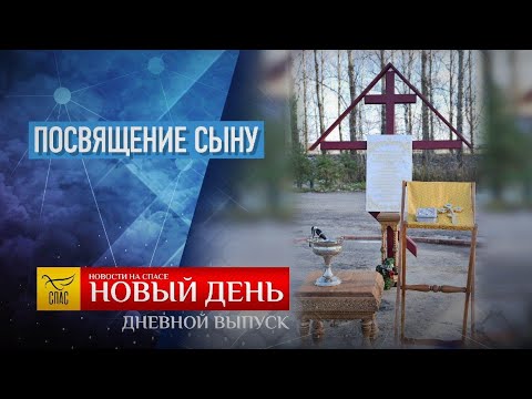 ПОСВЯЩЕНИЕ СЫНУ