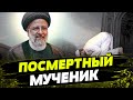 ЧТО ДАЛЬШЕ! Раиси — ГЕРОЙ Ирана! Опозиция внутри страны?