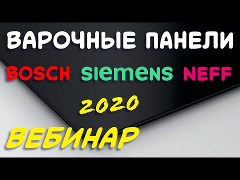 Варочные Панели Бош, Сименс и Нефф // Вебинар 2020