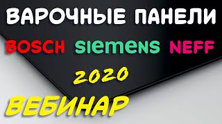 Варочные Панели Бош, Сименс и Нефф // Вебинар 2020