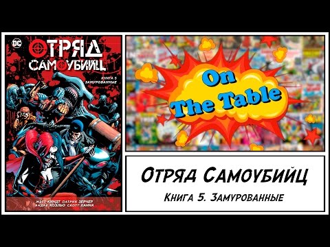 Отряд Cамоубийц. Книга 5. Замурованные. (Suicide Squad. Vol. 5. Walled In)