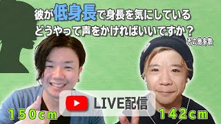 高身長女子と低身長男子のコンプレックス談話 ゲスト ちなにむさん リトルフィット 身長150cm