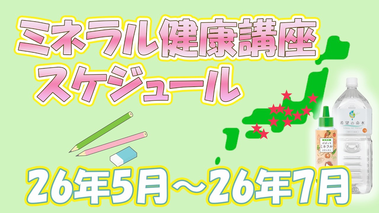 ミネラル健康講座スケジュール2026年5月~2026年7月