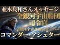 【並木良和さん】コマンダー・アシュター:全銀河宇宙評議会メンバー