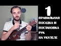 ПОСАДКА И ПОСТАНОВКА РУК НА УКУЛЕЛЕ УРОК 1