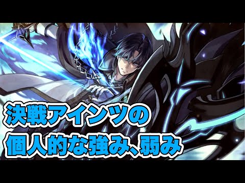【タガタメ ユニット】決戦アインツを使ったうえでの個人的な強み､弱みを解説 『誰ガ為のアルケミスト』