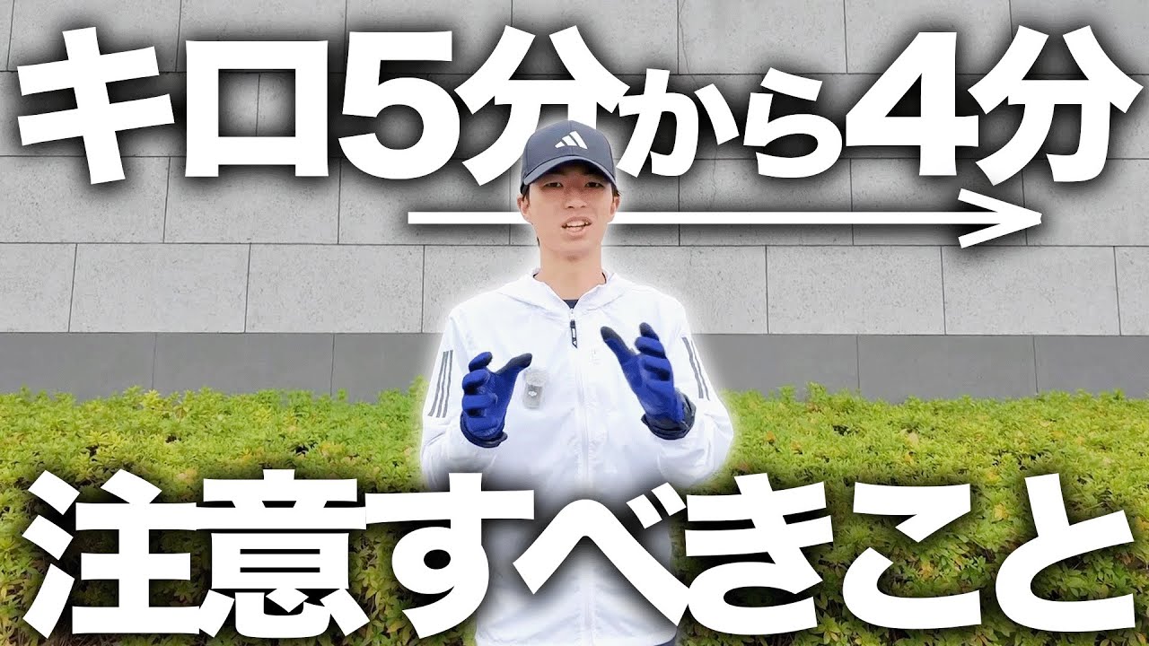 キロ4分にペースアップするときの注意点を解説します！