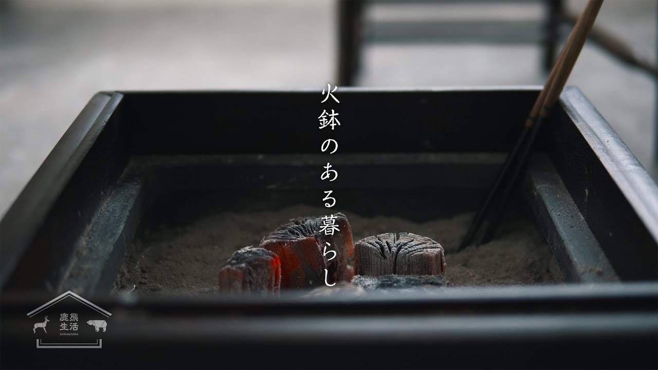鹿熊道楽 火鉢のある生活 おうち時間の楽しみ方 Cinematic Vlog Youtube