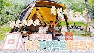 【鳥家露營趣#15】終於訂到熱門網美露營地「亨野草堂」，輪輪竟然帶回一隻蛇！鳥夫人立刻逃離。巧遇海量螢火蟲超級美。露營能包水餃？行軍床和Shim.Craft × NATURE TONES收納桌