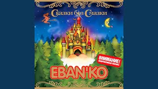 Чудная Мальвина - ЕБАНЬКО