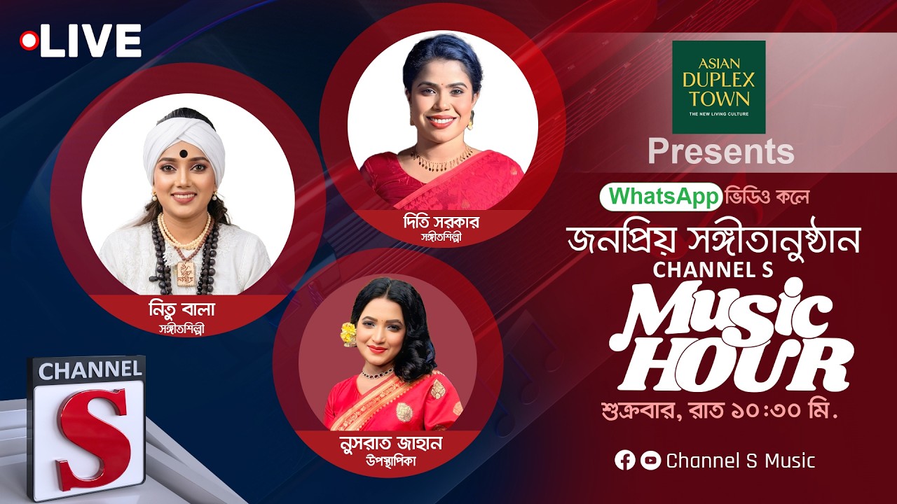 এশিয়ান ডুপ্লেক্স টাউন প্রেজেন্টস সরাসরি... ঈদ স্পেশাল চ্যানেল এস মিউজিক আওয়ার | Channel S Music