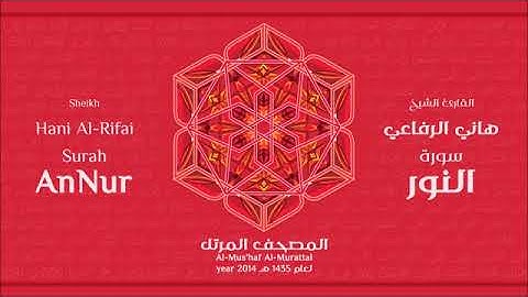 سورة النور للقارئ الشيخ هاني الرفاعي