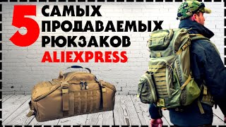 5 Самых Продаваемых Тактических Рюкзаков с Aliexpress