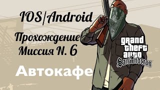 GTA San Andreas IOS, Прохождение Миссия 6: Автокафе [1080p]