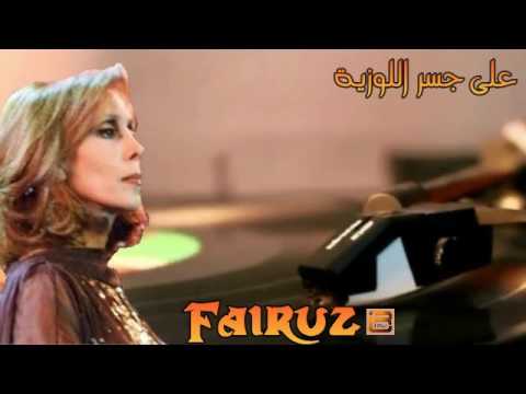 فيروز على جسر اللوزية