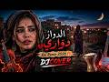 دوا ر دو اري وقالولي رحال Cover Remix Inspired By عادل الميلودي Dowar Dowari O9alili R7al 