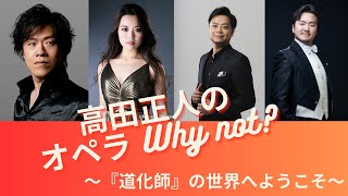 高田正人のオペラ Why not? ～レクチャーコンサート『道化師』の世界へ