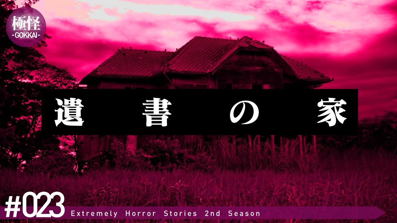 禍々しさだらけの極めて怖い話をする。－第23夜－【極怪Ex】【怖い話・怪談】