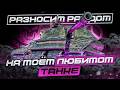ОБ. 279 Р I ЧЕЛЛЕНДЖ НА 5К СРЕДНЕГО ЗА 20 БОЁВ I !surfshark
